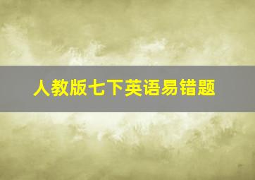 人教版七下英语易错题