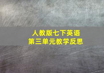 人教版七下英语第三单元教学反思