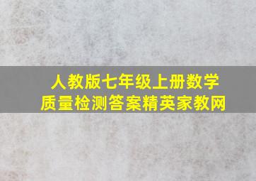 人教版七年级上册数学质量检测答案精英家教网