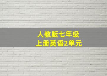 人教版七年级上册英语2单元