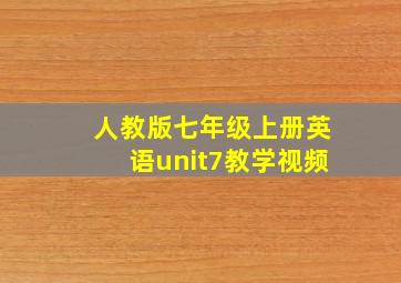 人教版七年级上册英语unit7教学视频