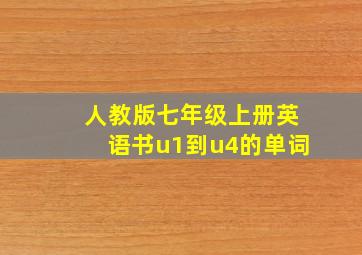 人教版七年级上册英语书u1到u4的单词