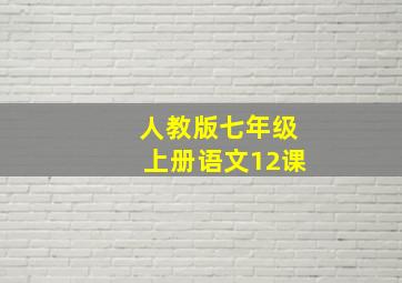 人教版七年级上册语文12课