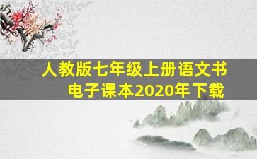 人教版七年级上册语文书电子课本2020年下载