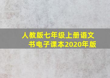 人教版七年级上册语文书电子课本2020年版