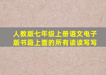 人教版七年级上册语文电子版书籍上面的所有读读写写