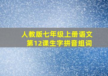 人教版七年级上册语文第12课生字拼音组词