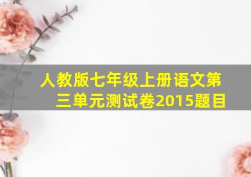 人教版七年级上册语文第三单元测试卷2015题目