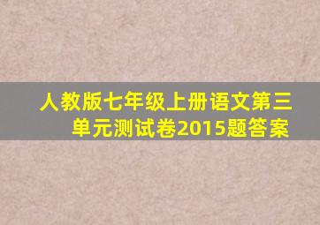 人教版七年级上册语文第三单元测试卷2015题答案