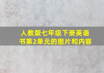 人教版七年级下册英语书第2单元的图片和内容