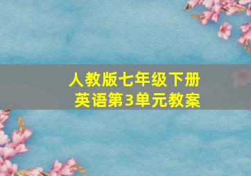 人教版七年级下册英语第3单元教案