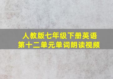 人教版七年级下册英语第十二单元单词朗读视频