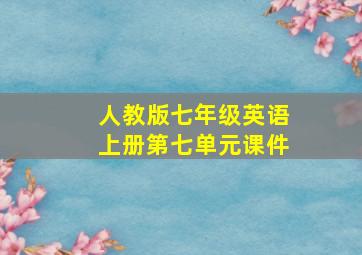 人教版七年级英语上册第七单元课件