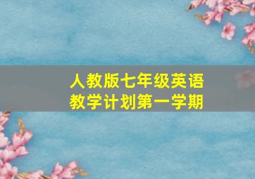 人教版七年级英语教学计划第一学期