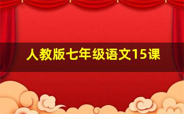 人教版七年级语文15课