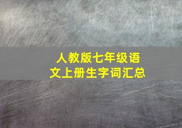 人教版七年级语文上册生字词汇总