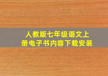 人教版七年级语文上册电子书内容下载安装