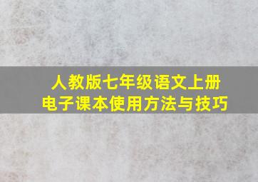 人教版七年级语文上册电子课本使用方法与技巧