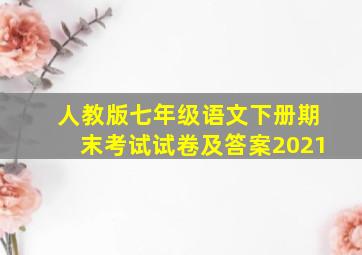 人教版七年级语文下册期末考试试卷及答案2021