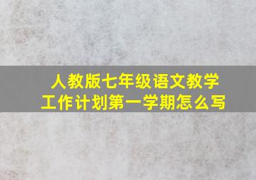 人教版七年级语文教学工作计划第一学期怎么写