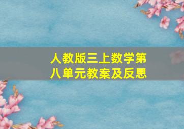 人教版三上数学第八单元教案及反思