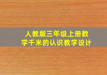 人教版三年级上册数学千米的认识教学设计