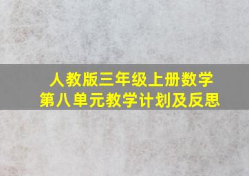 人教版三年级上册数学第八单元教学计划及反思