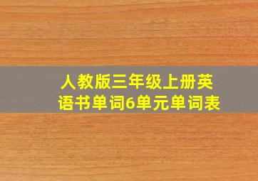 人教版三年级上册英语书单词6单元单词表