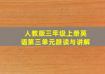 人教版三年级上册英语第三单元跟读与讲解