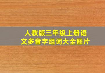 人教版三年级上册语文多音字组词大全图片