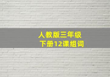 人教版三年级下册12课组词