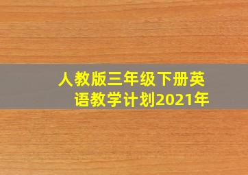 人教版三年级下册英语教学计划2021年