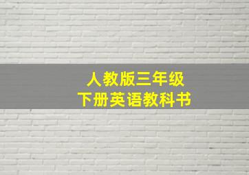 人教版三年级下册英语教科书