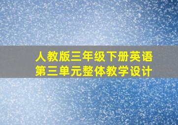 人教版三年级下册英语第三单元整体教学设计