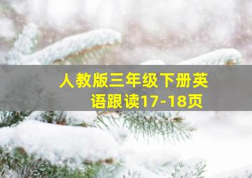 人教版三年级下册英语跟读17-18页