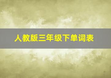 人教版三年级下单词表