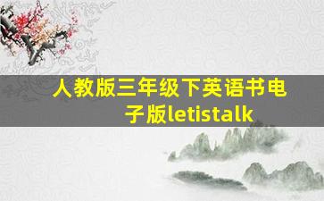 人教版三年级下英语书电子版letistalk