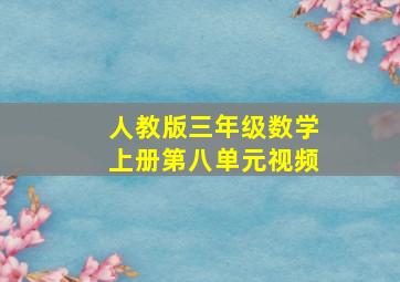 人教版三年级数学上册第八单元视频