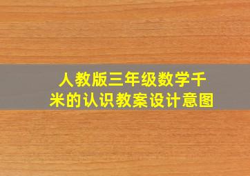 人教版三年级数学千米的认识教案设计意图