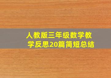 人教版三年级数学教学反思20篇简短总结