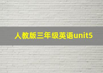 人教版三年级英语unit5