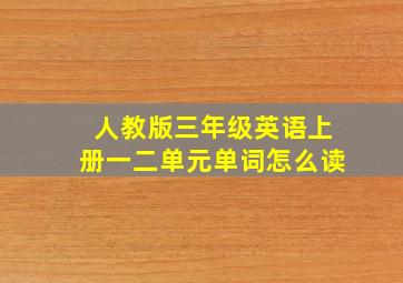 人教版三年级英语上册一二单元单词怎么读