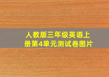 人教版三年级英语上册第4单元测试卷图片