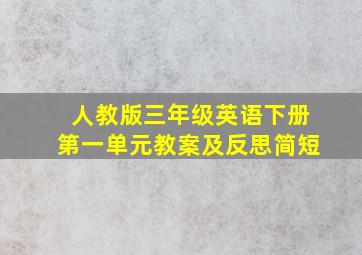 人教版三年级英语下册第一单元教案及反思简短