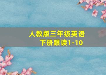 人教版三年级英语下册跟读1-10