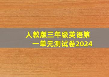 人教版三年级英语第一单元测试卷2024