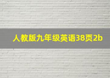 人教版九年级英语38页2b