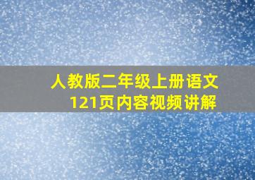 人教版二年级上册语文121页内容视频讲解