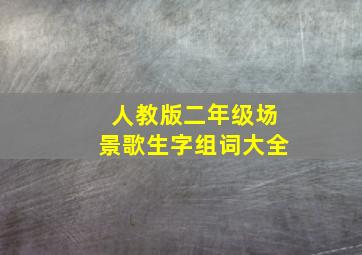 人教版二年级场景歌生字组词大全