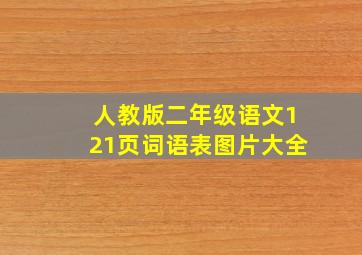 人教版二年级语文121页词语表图片大全